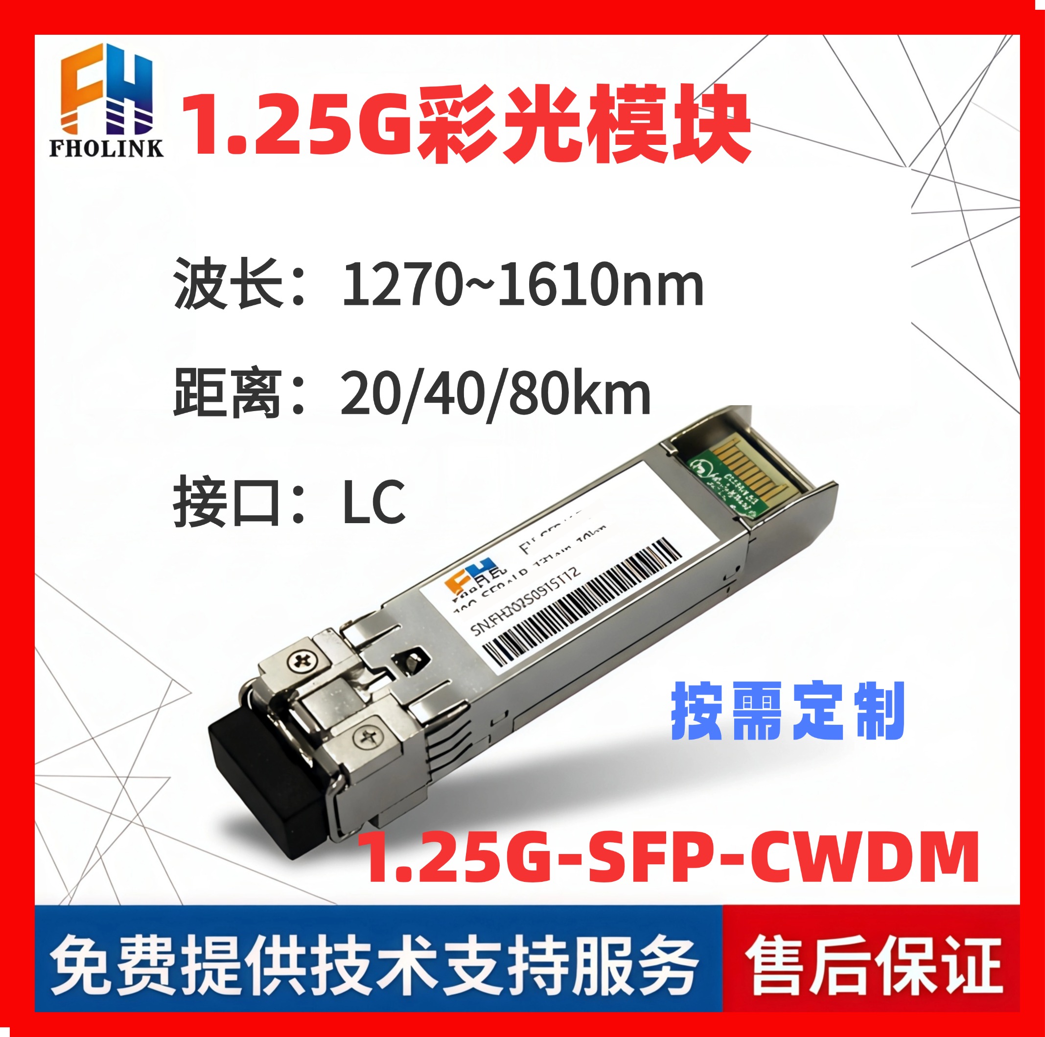 1.25G-SFP-CWDM Optical Module